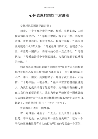 心怀感恩的国旗下演讲稿