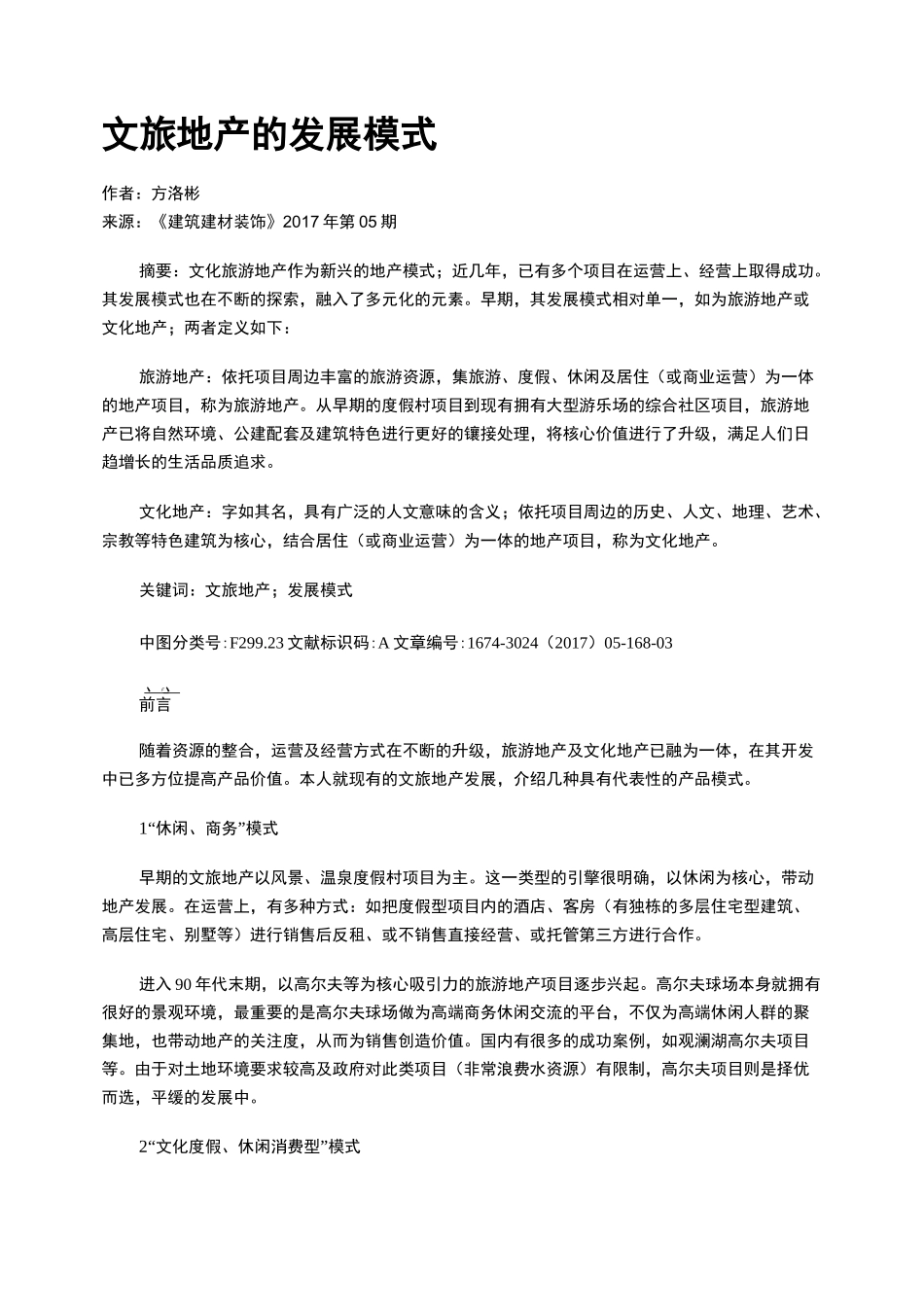 文旅地产的发展模式_第1页