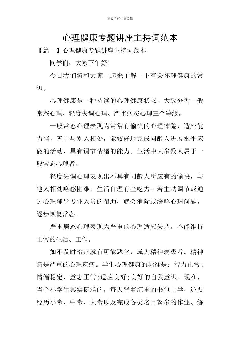 心理健康专题讲座主持词范本_第1页