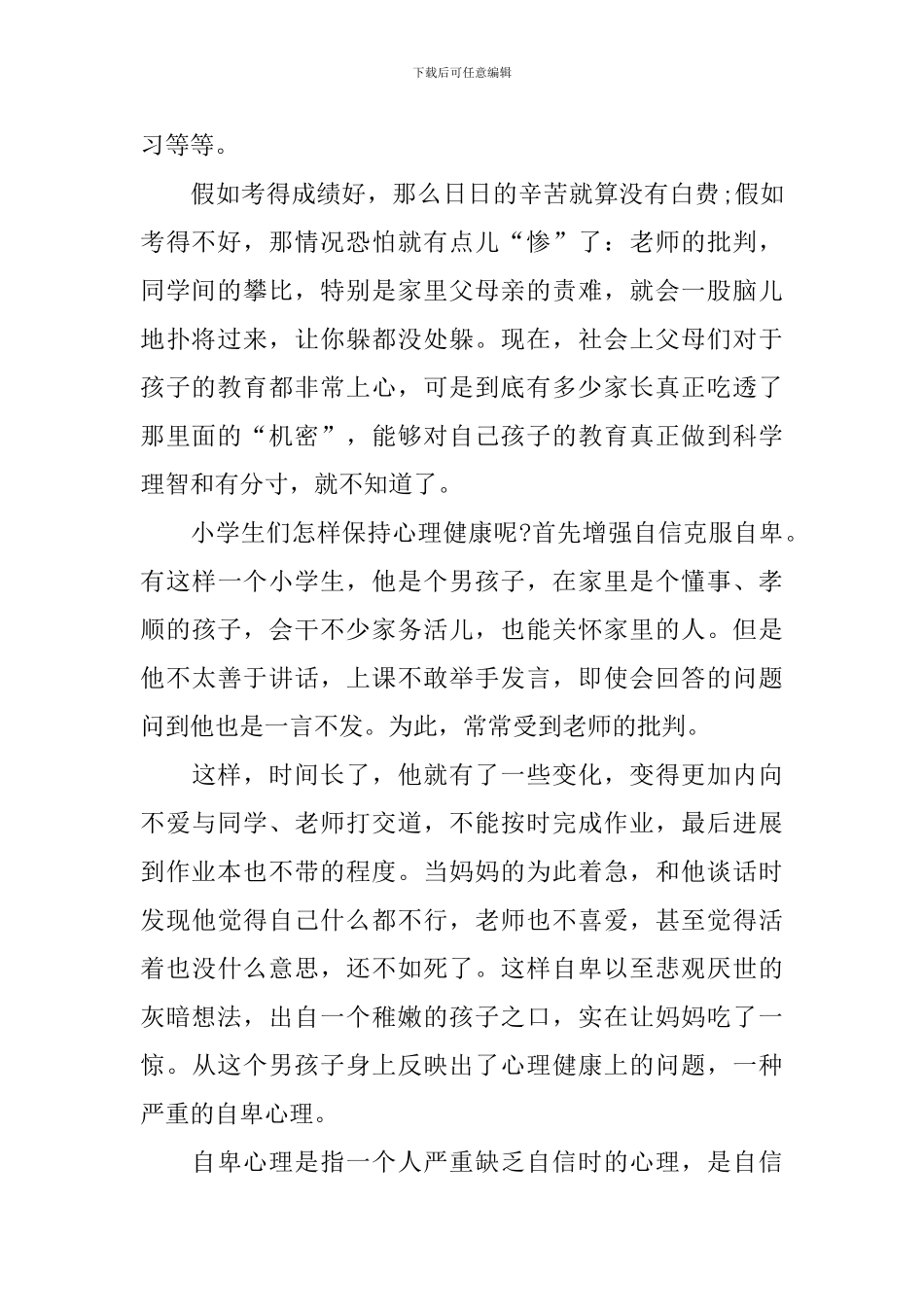 心理健康专题讲座主持词范本_第2页