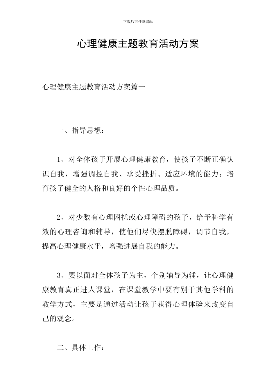 心理健康主题教育活动方案_第1页