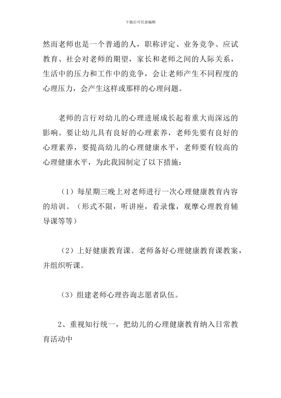 心理健康主题教育活动方案_第3页