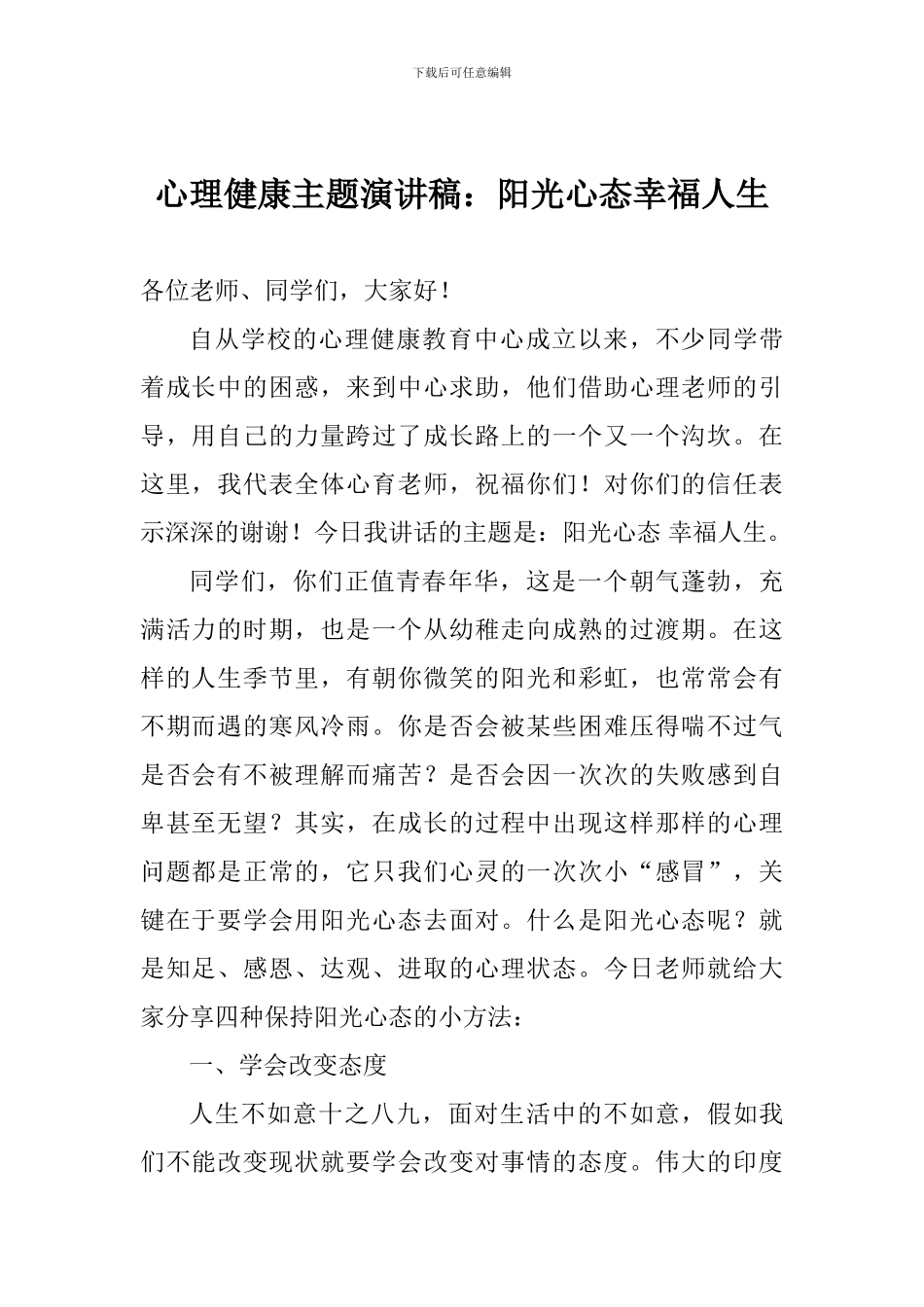 心理健康主题演讲稿：阳光心态幸福人生_第1页