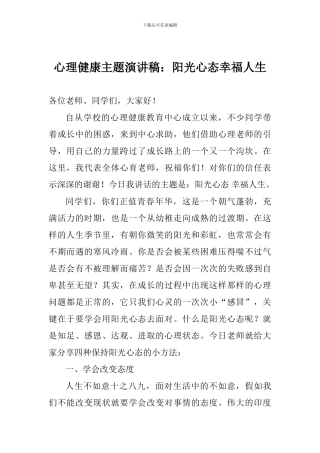 心理健康主题演讲稿：阳光心态幸福人生