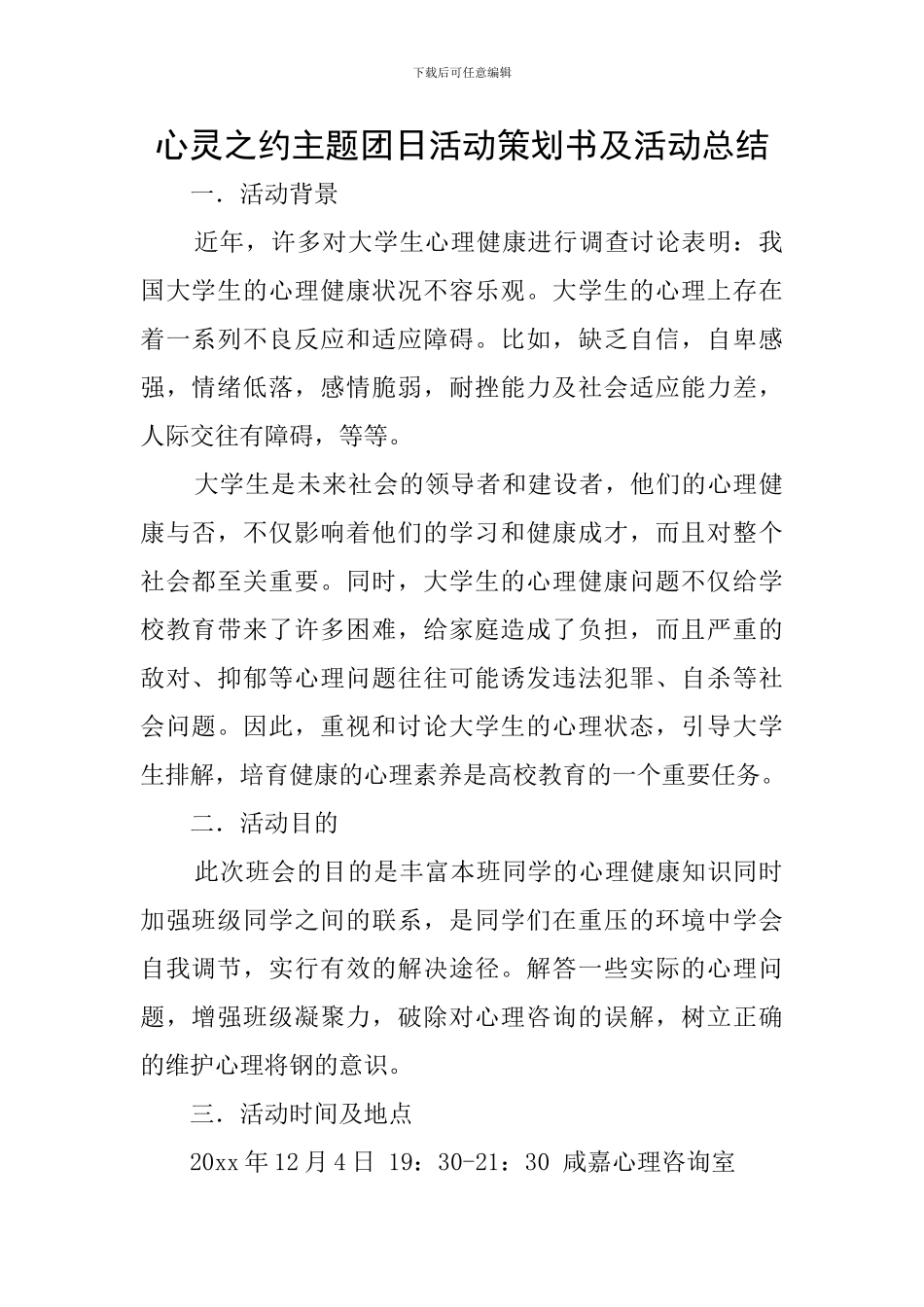 心灵之约主题团日活动策划书及活动总结_第1页
