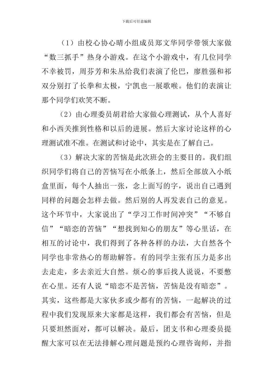 心灵之约主题团日活动策划书及活动总结_第3页