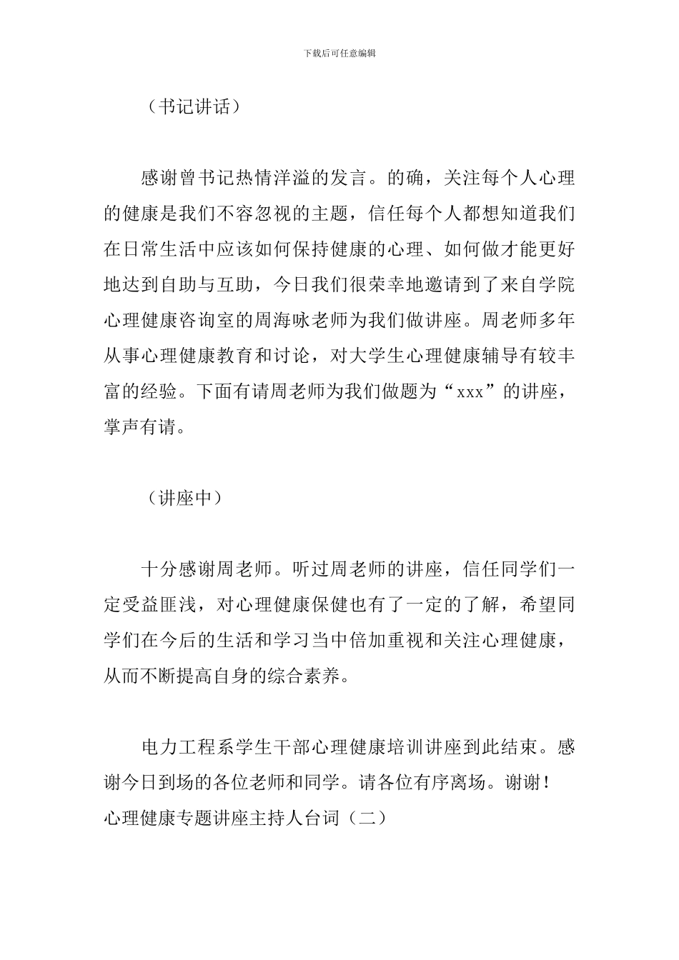 心理健康专题讲座主持人台词_第2页