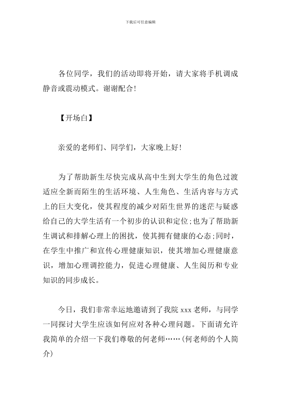 心理健康专题讲座主持人台词_第3页