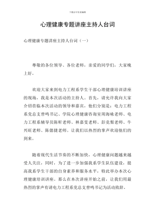 心理健康专题讲座主持人台词
