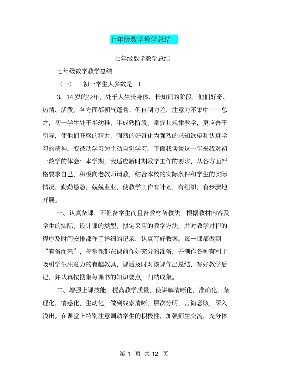 七年级数学教学总结【可编辑版】_第1页