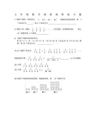 七年级数学探索规律练习题