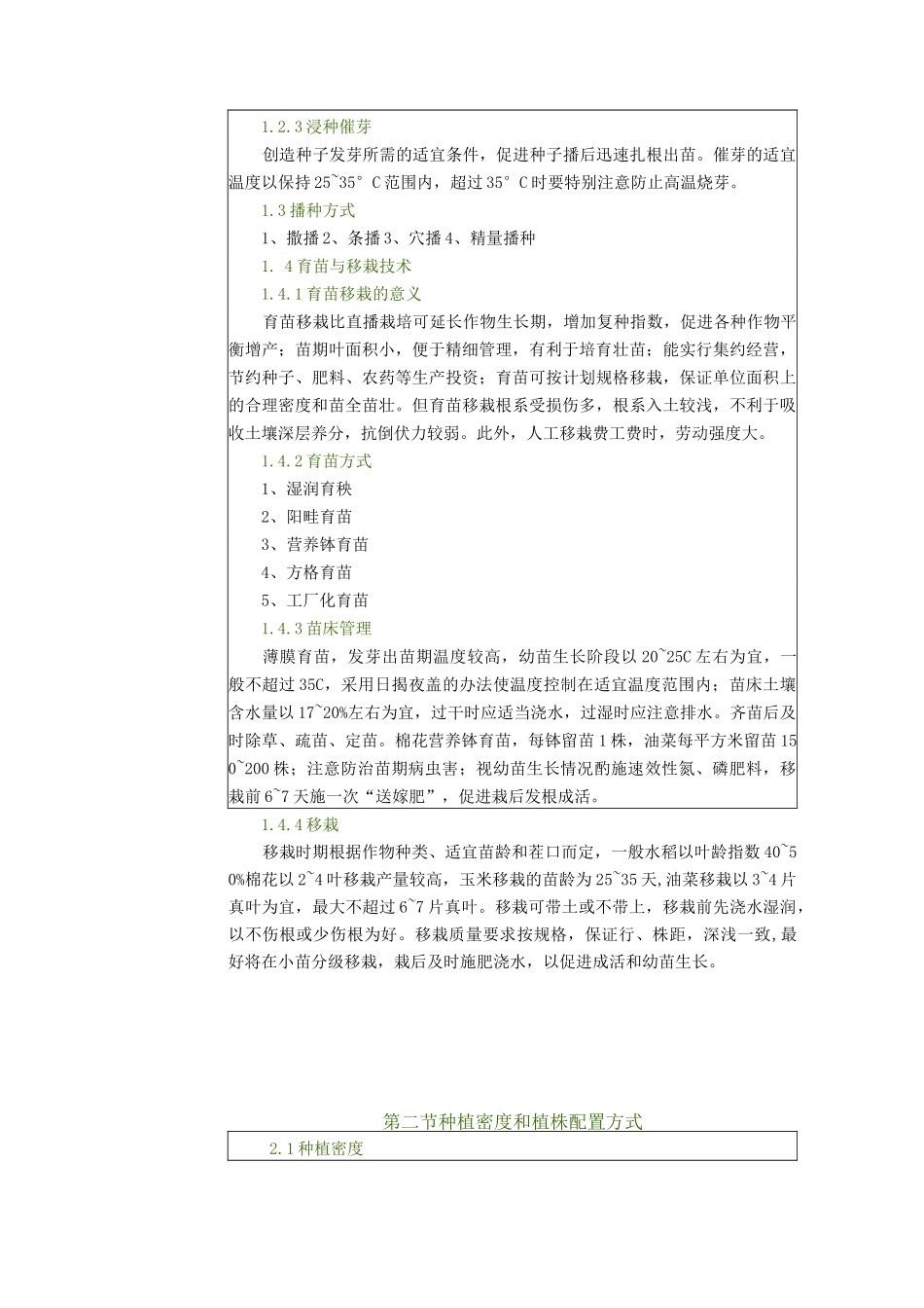 作物栽培与耕作学—作物栽培的基本技术(总论)_第3页