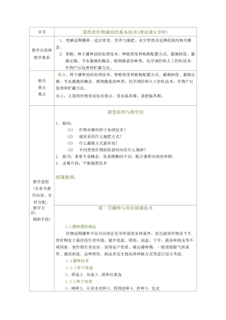 作物栽培与耕作学—作物栽培的基本技术(总论)
