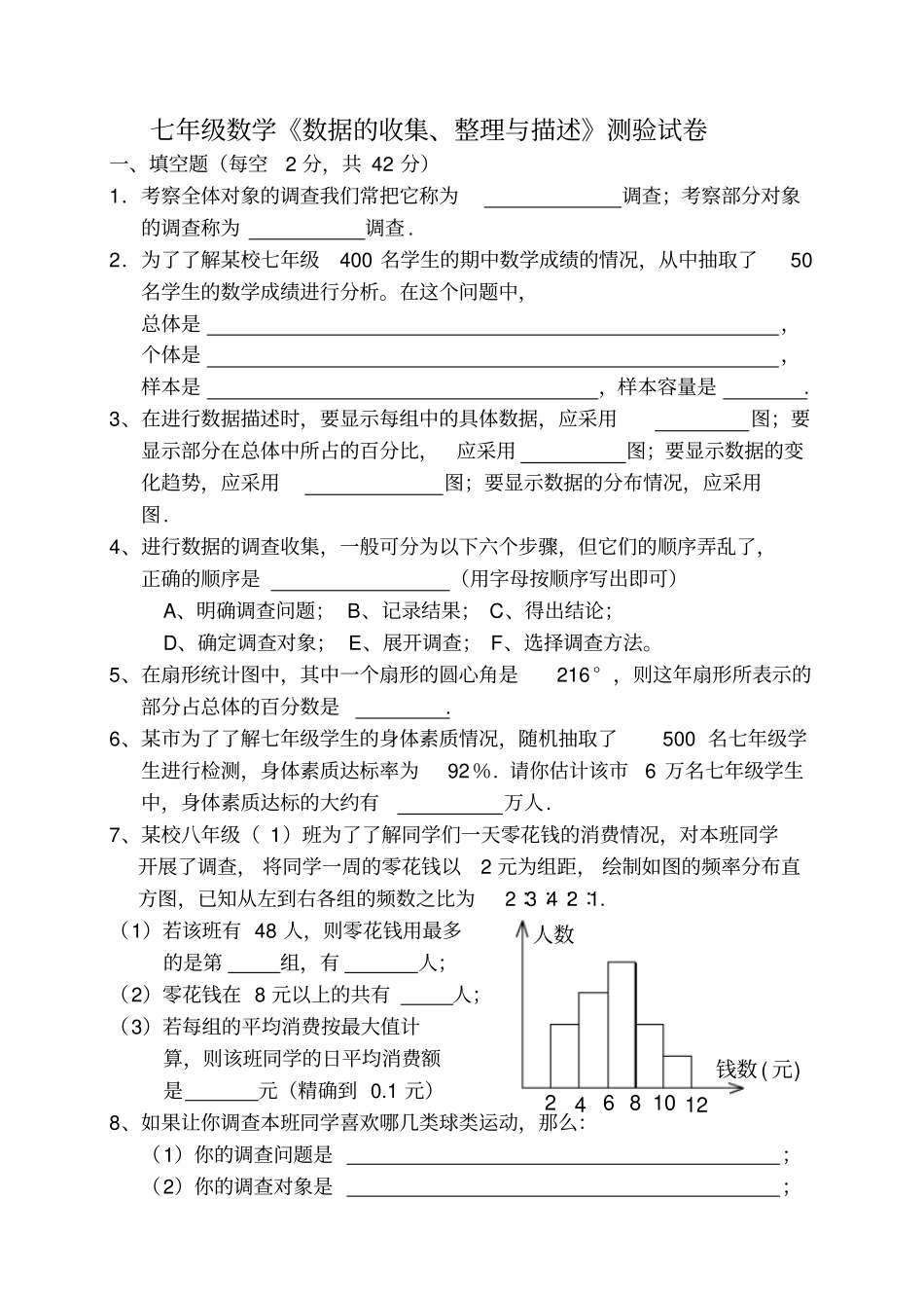 七年级数学数据的收集整理与描述测试卷_第1页