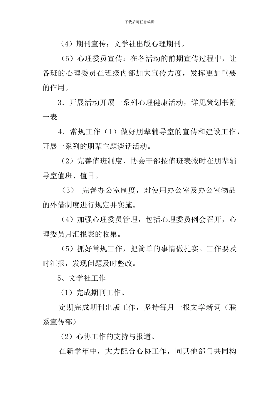 心理健康协会工作计划策划书_第2页