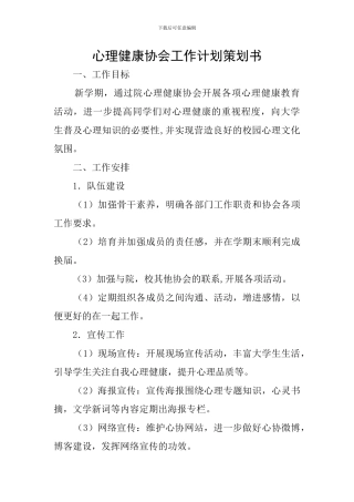 心理健康协会工作计划策划书
