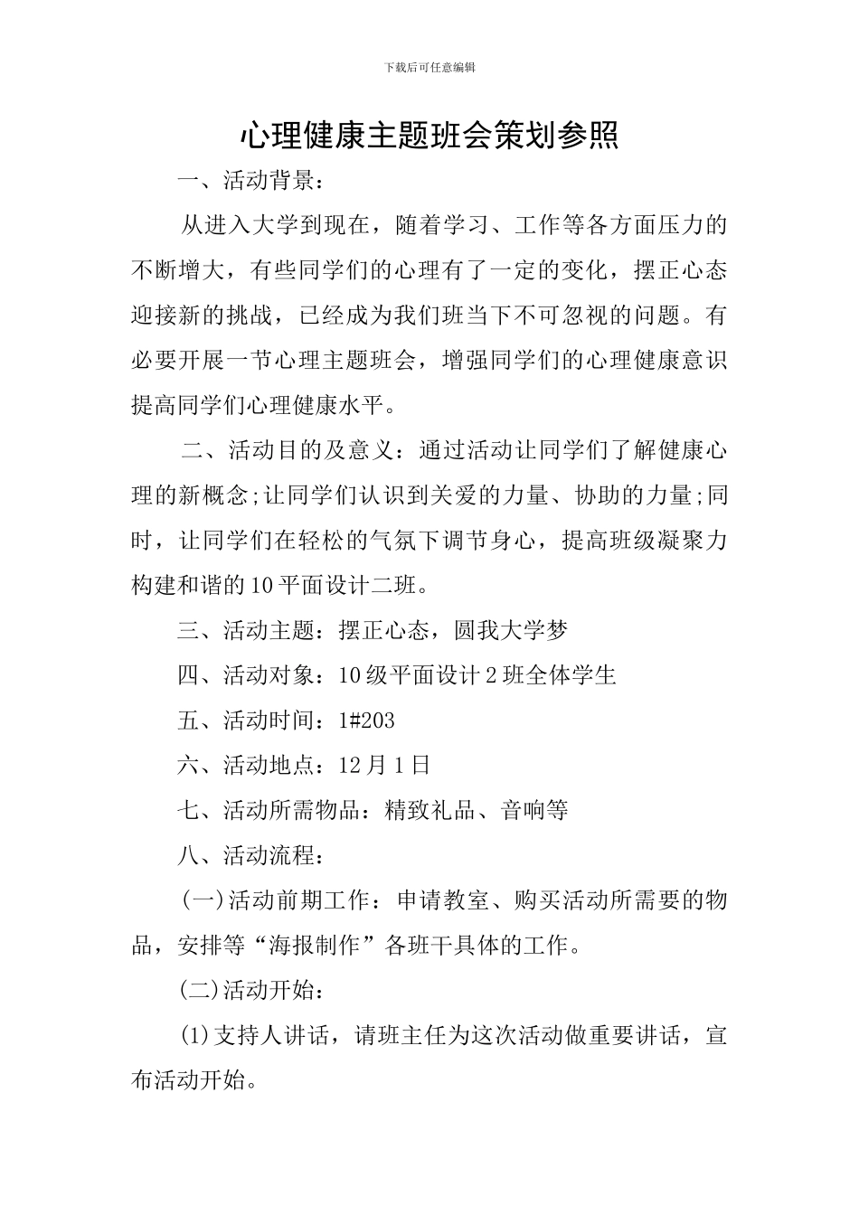 心理健康主题班会策划参照_第1页