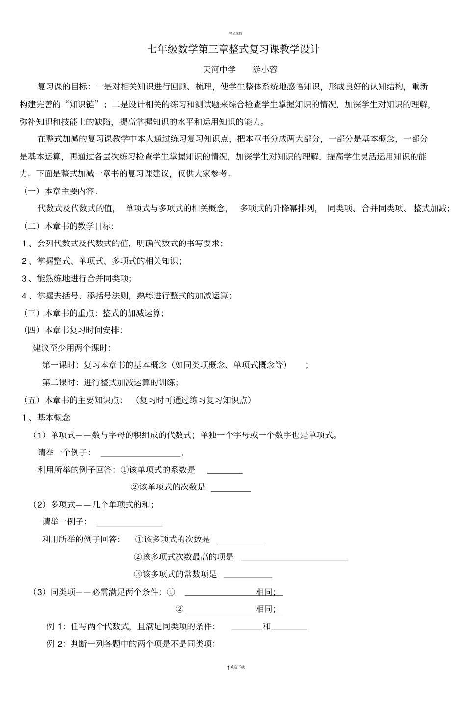 七年级数学整式复习课教学设计-_第1页