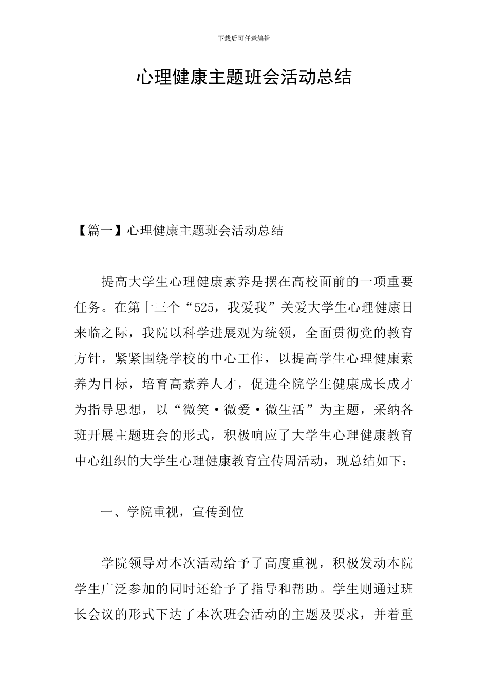 心理健康主题班会活动总结_第1页