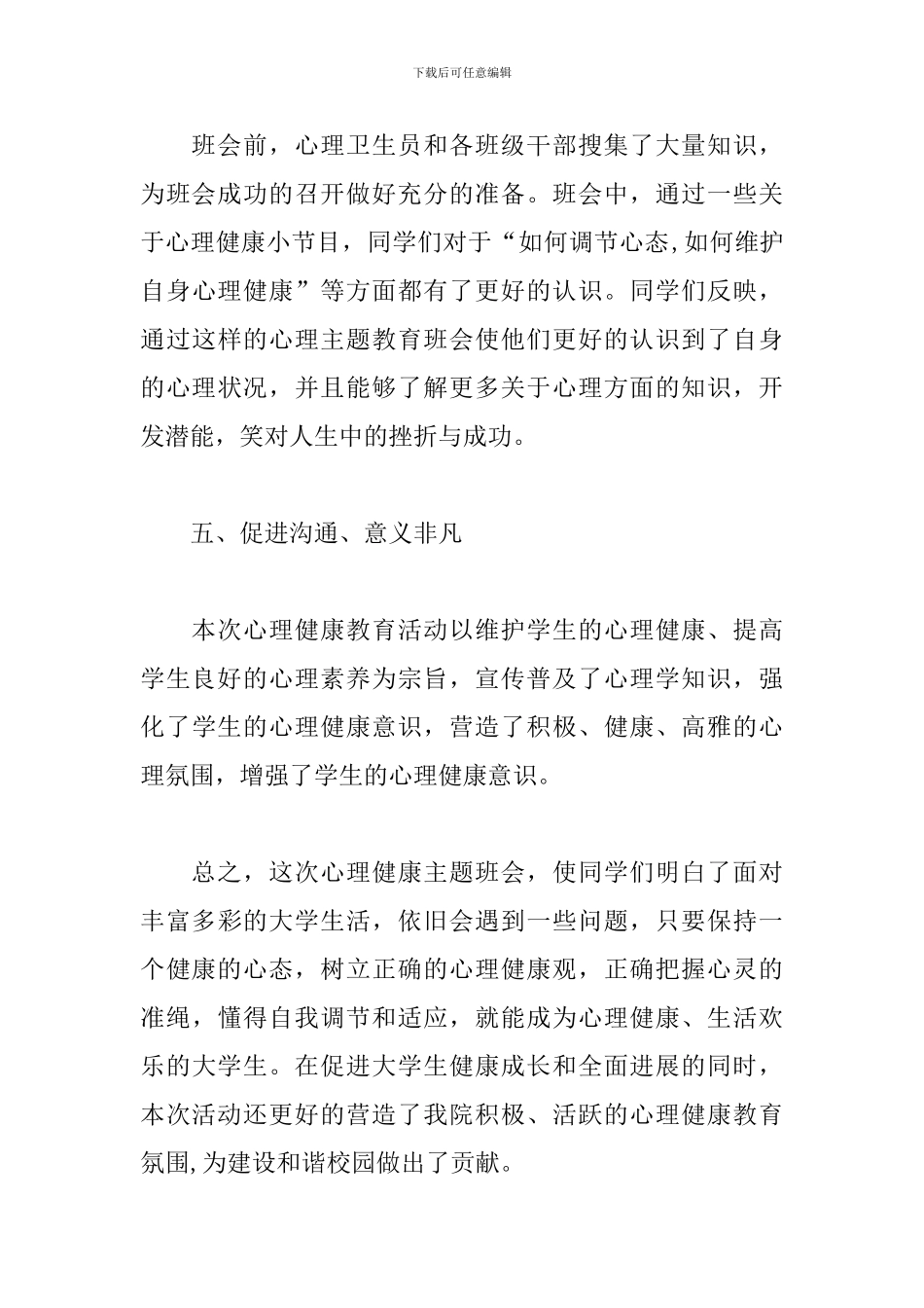 心理健康主题班会活动总结_第3页