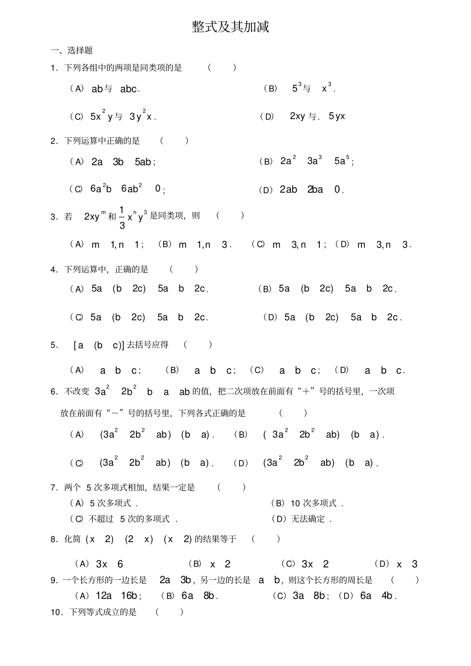 七年级数学整式及其加减测试题及答案_第1页