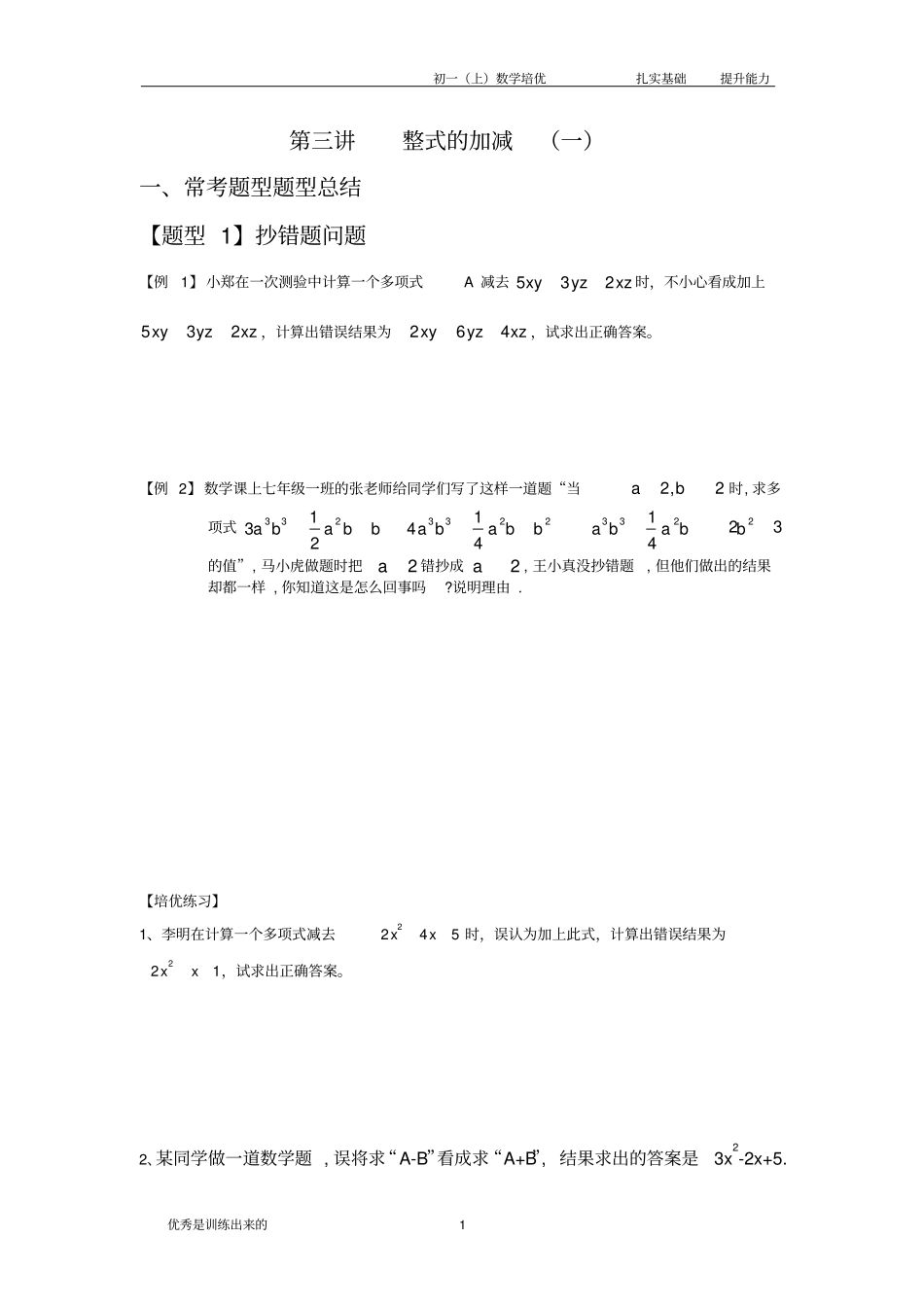 七年级数学整式的加减培优题型总结最全_第1页
