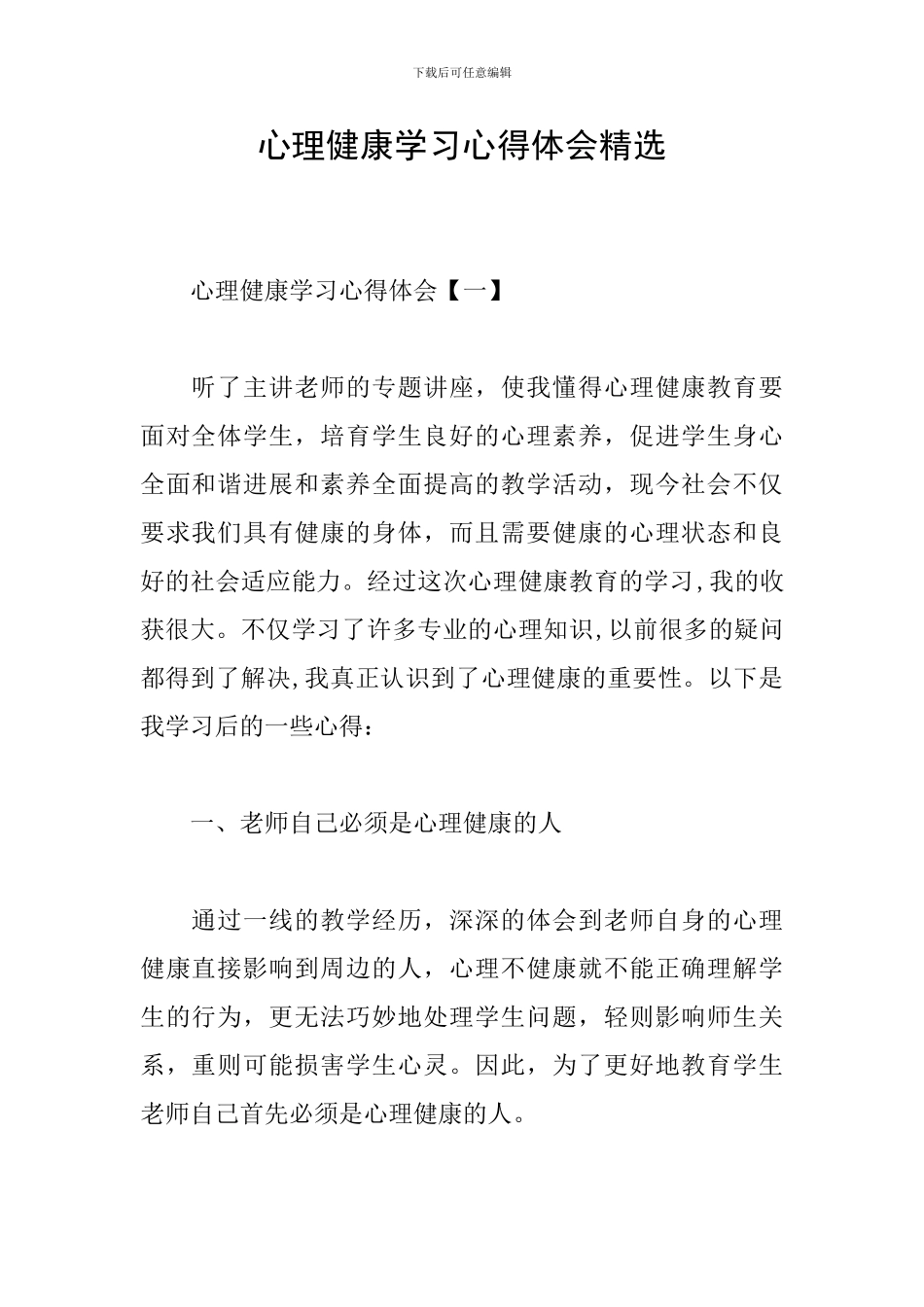 心理健康学习心得体会精选_第1页