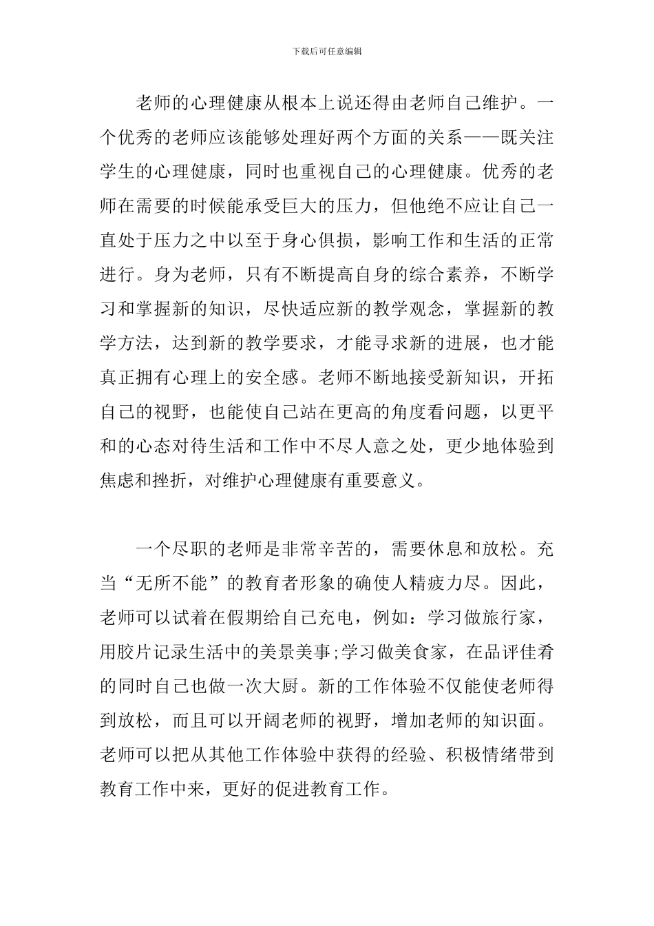 心理健康学习心得体会精选_第2页