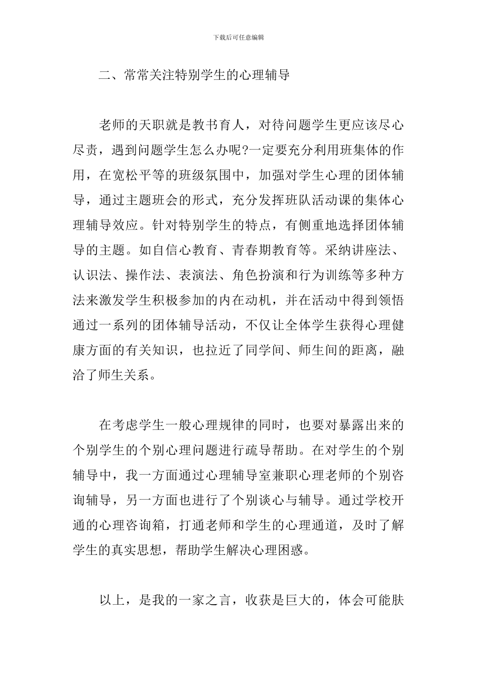 心理健康学习心得体会精选_第3页