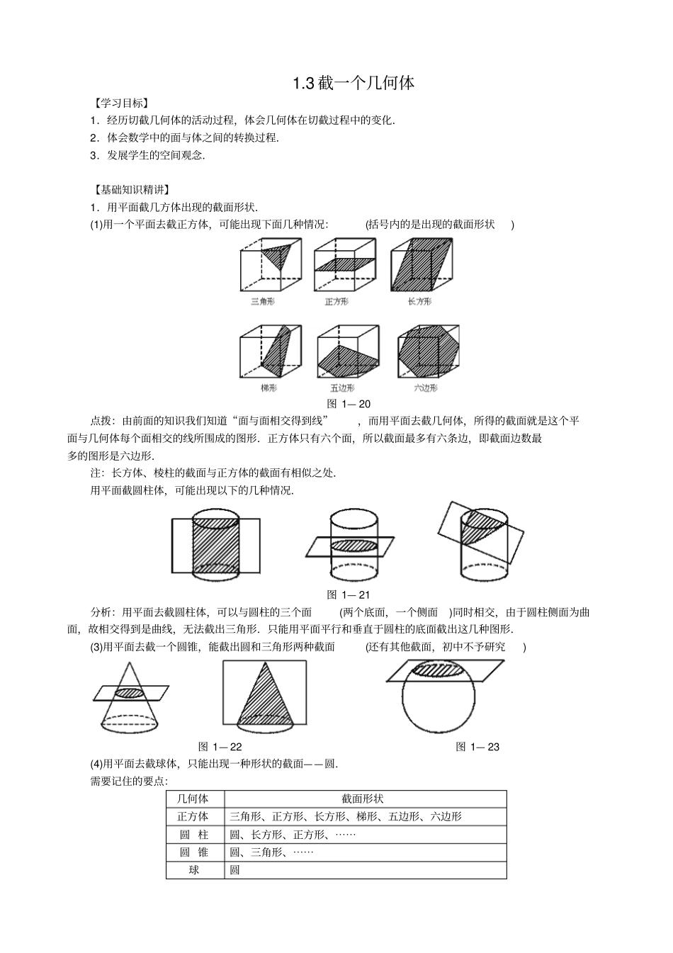 七年级数学截一个几何体提高作业_第1页