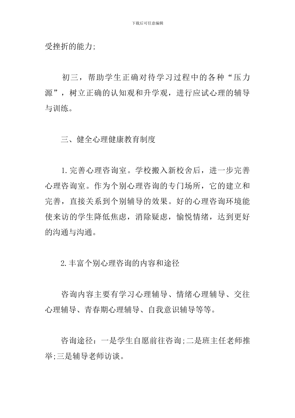 心理健康咨询工作计划_第3页