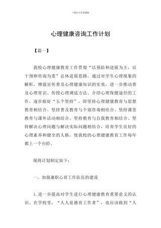 心理健康咨询工作计划