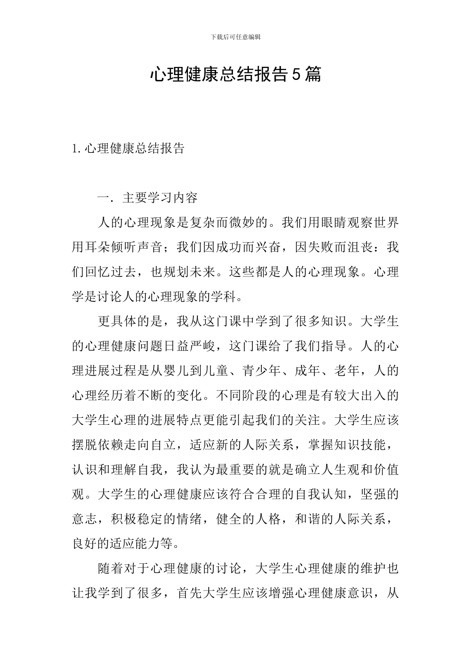 心理健康总结报告5篇_第1页
