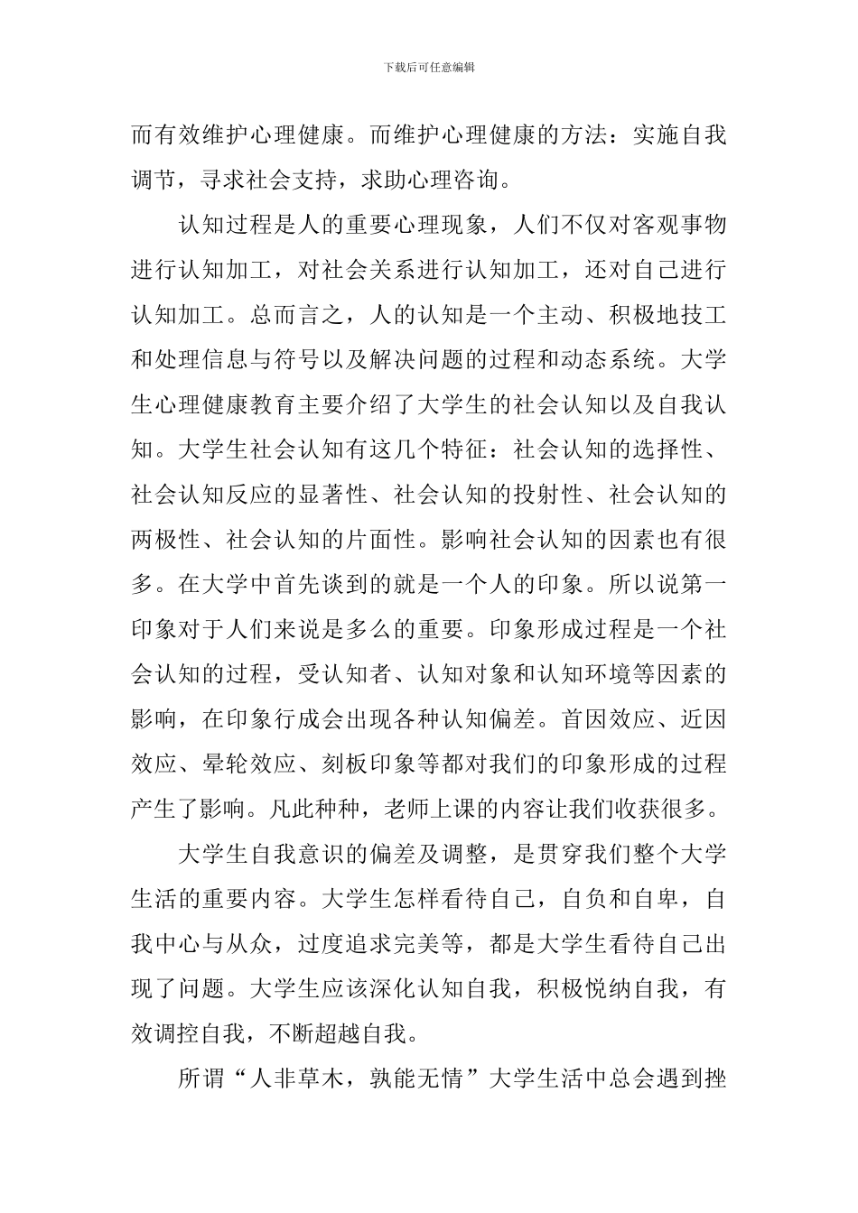 心理健康总结报告5篇_第2页