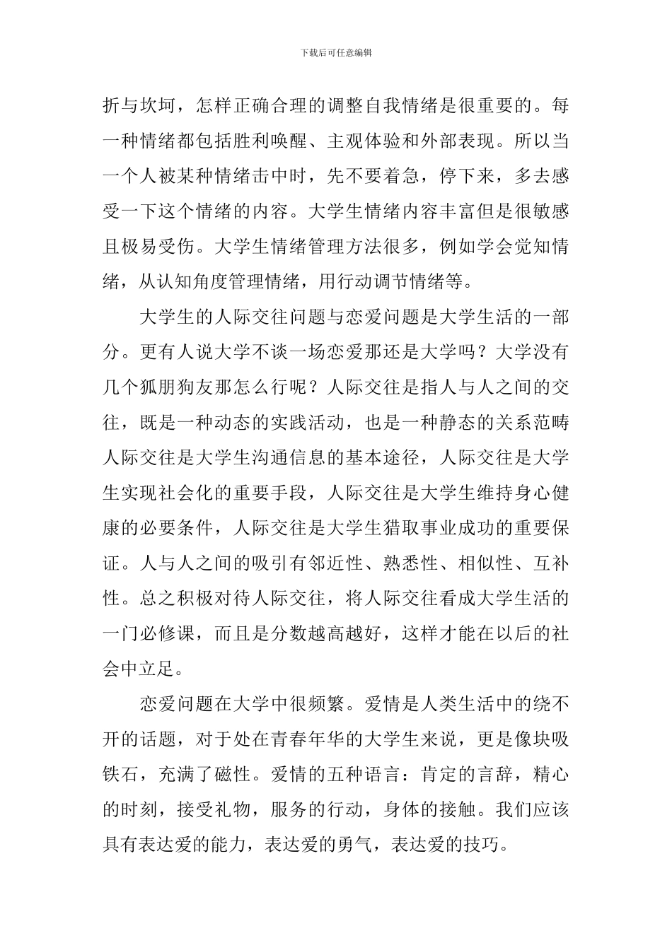 心理健康总结报告5篇_第3页