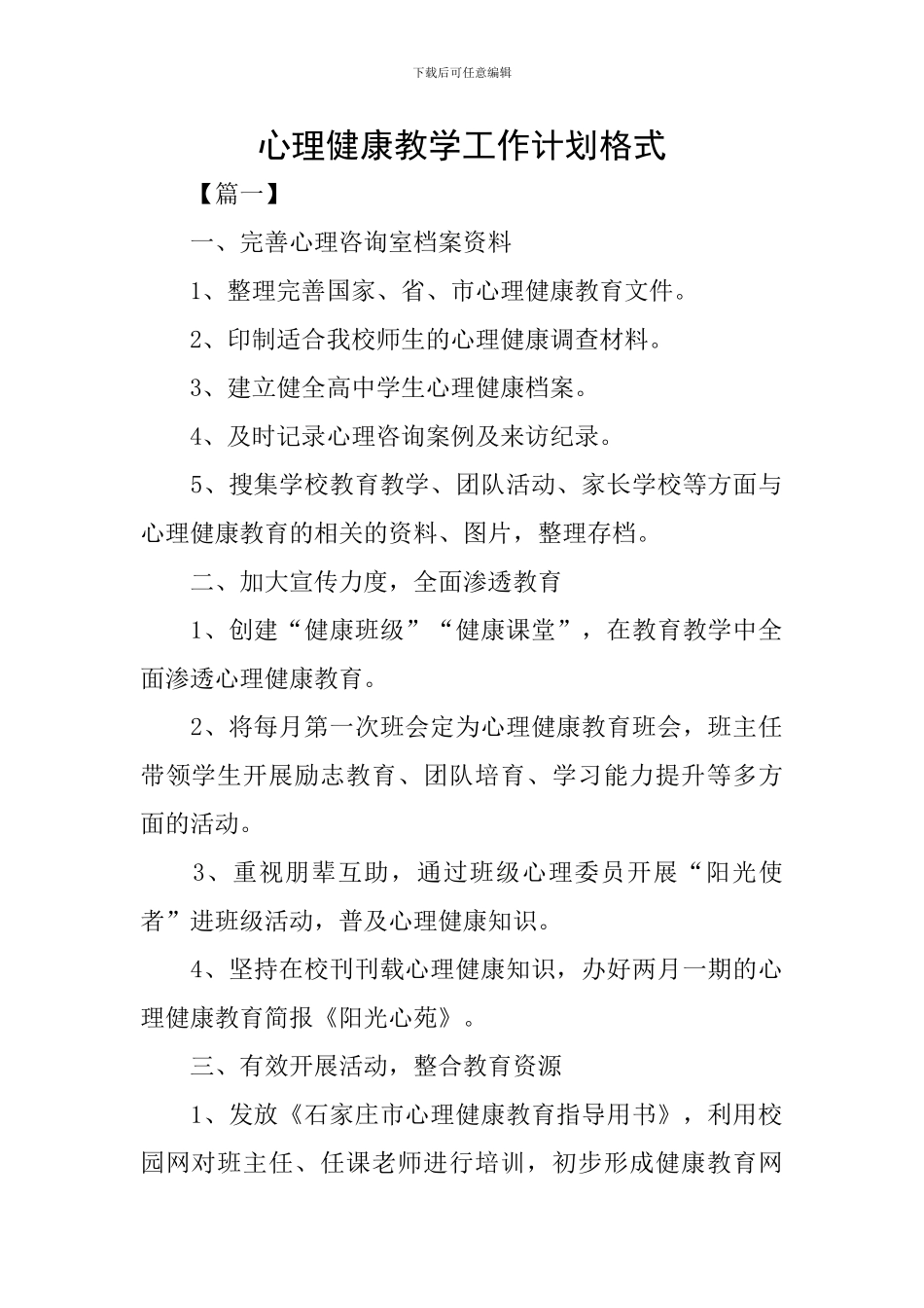 心理健康教学工作计划格式_第1页