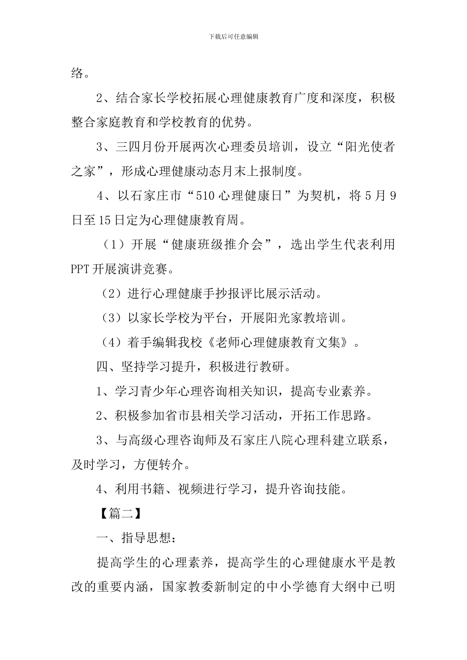 心理健康教学工作计划格式_第2页