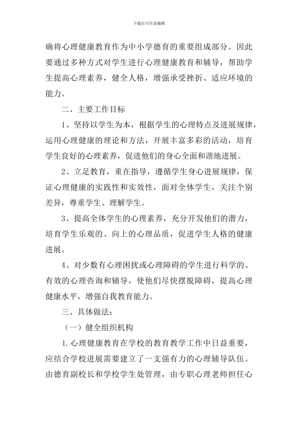 心理健康教学工作计划格式_第3页