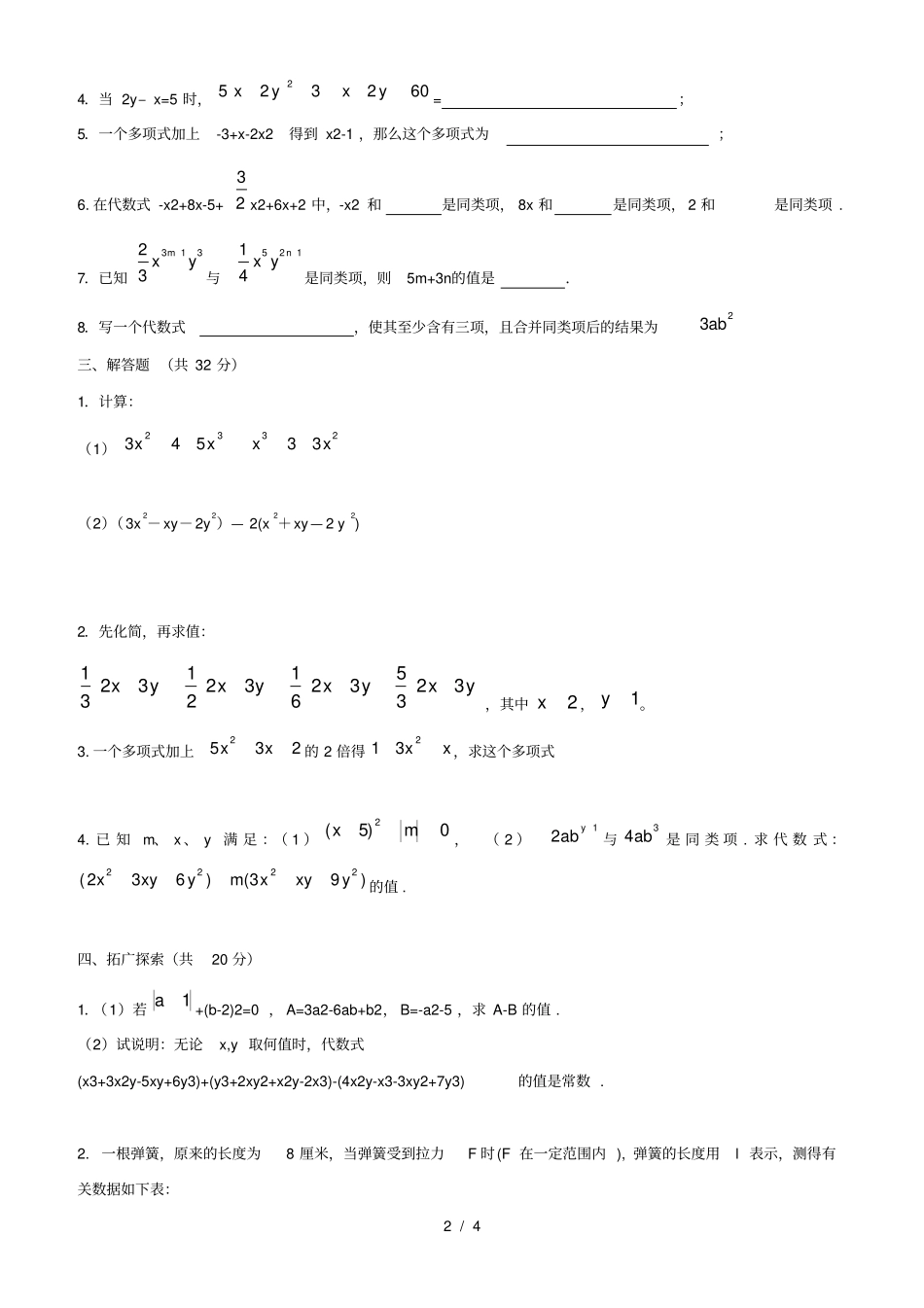 七年级数学整式的加减水平测试题及答案_第2页