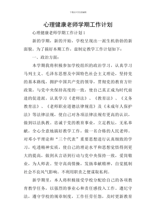 心理健康教师学期工作计划
