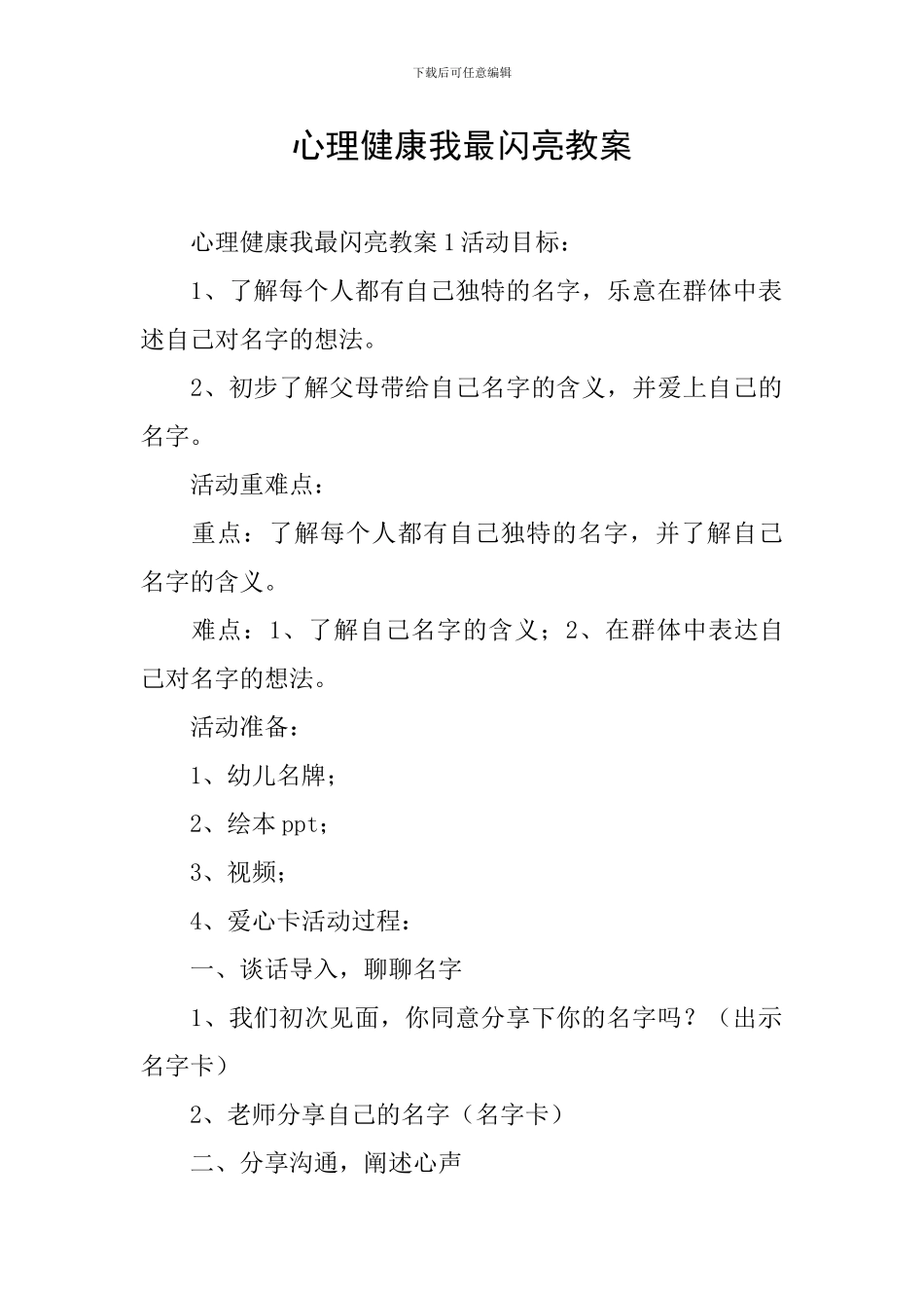 心理健康我最闪亮教案_第1页