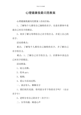 心理健康我最闪亮教案