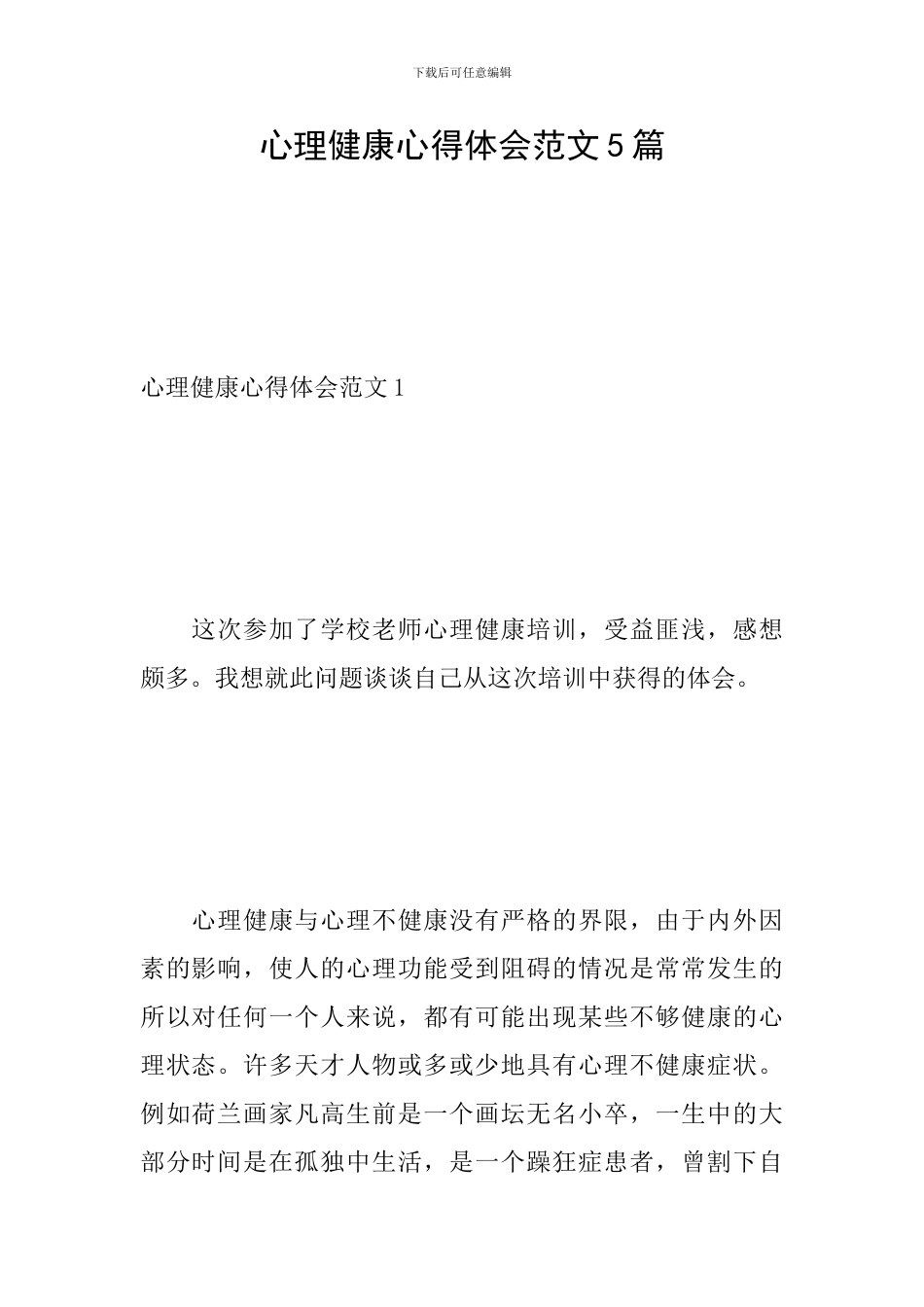 心理健康心得体会范文5篇_第1页