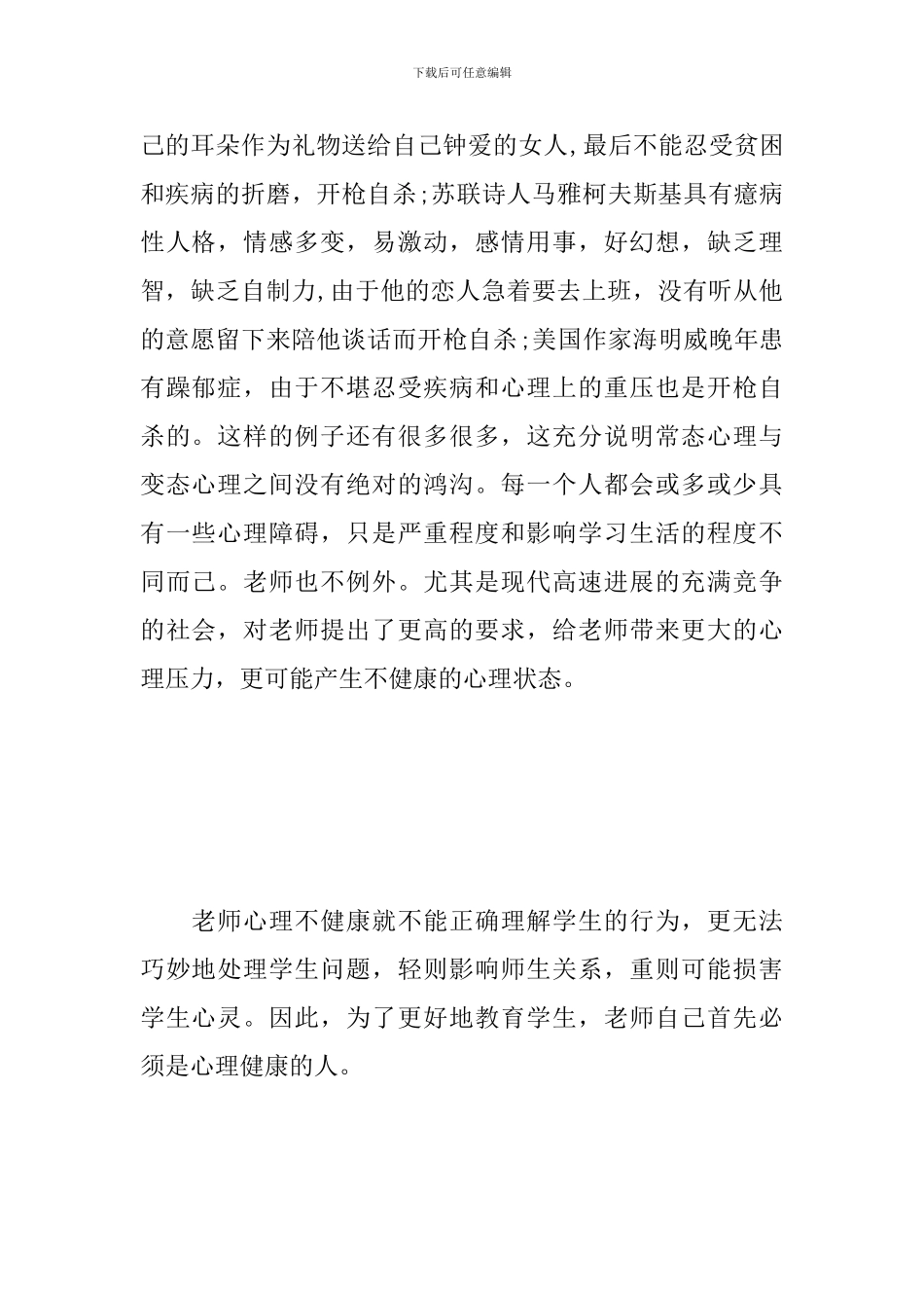 心理健康心得体会范文5篇_第2页