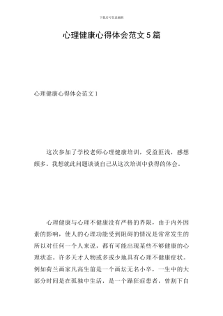 心理健康心得体会范文5篇