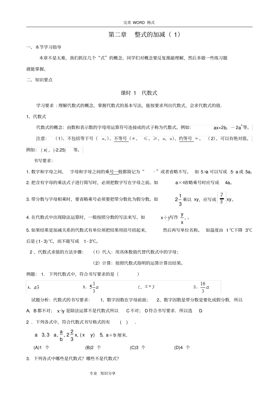 七年级数学整式的加减讲义_第1页