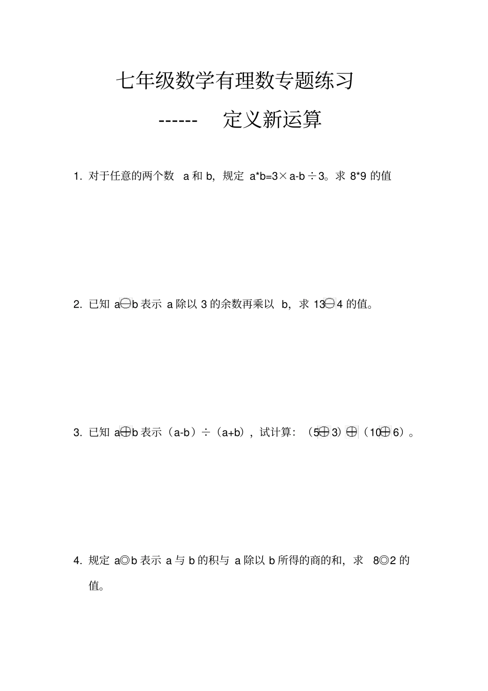 七年级数学有理数专题------定义新运算练习题_第1页