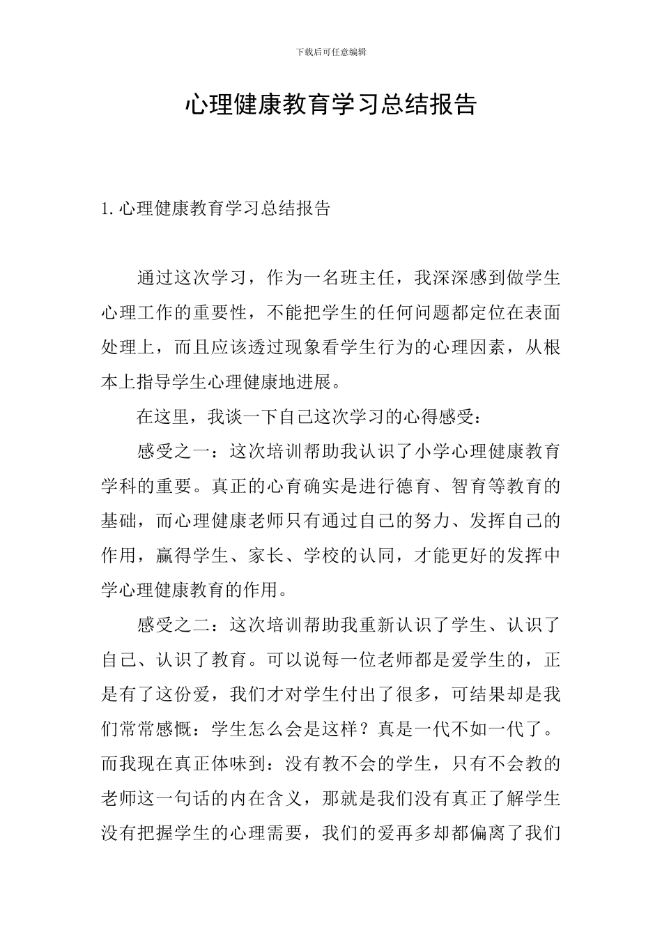 心理健康教育学习总结报告_第1页