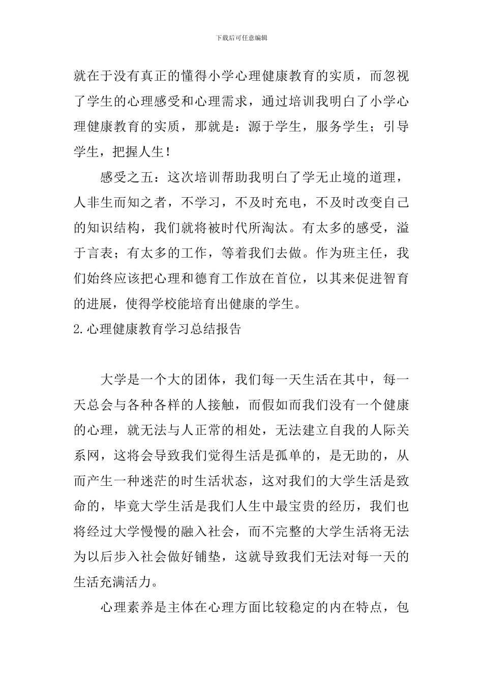 心理健康教育学习总结报告_第3页