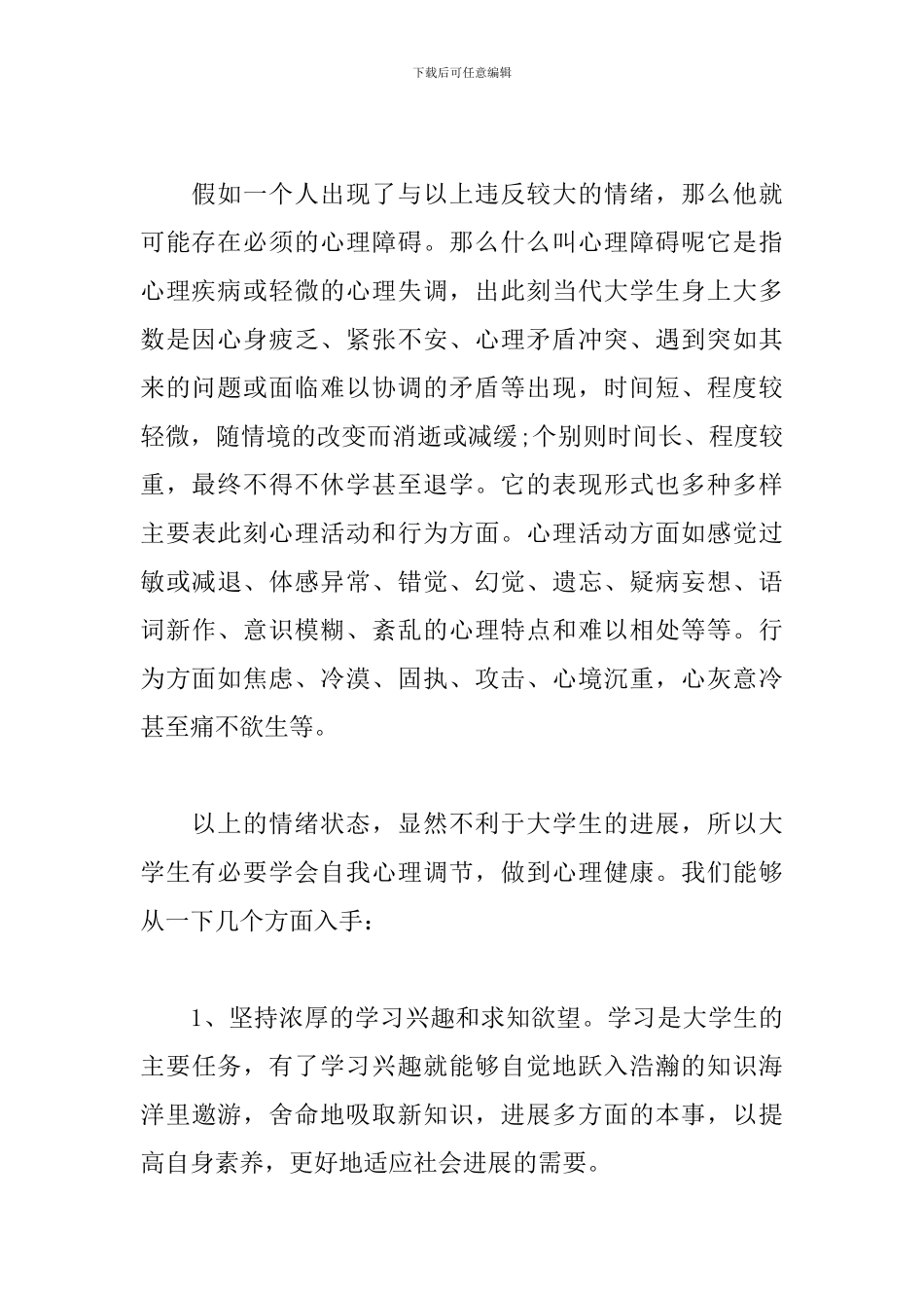 心理健康教育心得体会【10篇】_第2页